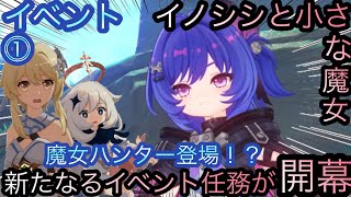 【原神】イベント任務！イノシシと小さな魔女！！序章-第一幕-【カテゴリー1564】