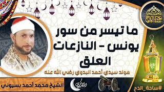 الشيخ . محمد أحمد بسيوني،ما تيسر من سور(يونس . النازعات - العلق)(مولد سيدي أحمد البدوي رضى الله عنه)