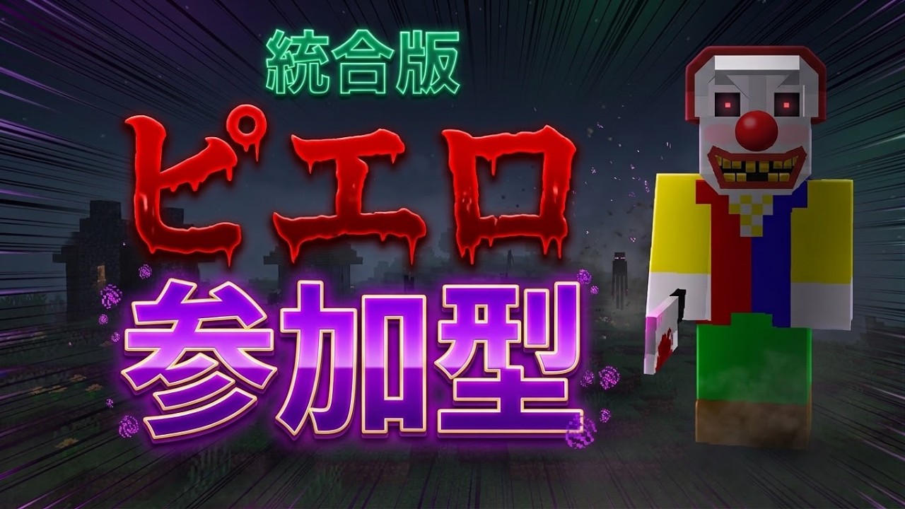 【マイクラ参加型】ピエロがいるサバイバル！初見さん大歓迎！【統合版】#minecraft #shorts