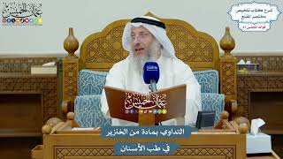 3193 -التداوي بمادة من الخنزير في طب الأسنان - عثمان الخميس