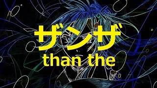 ザンザ/ぼーかりおどP(noa)+初音ミク【than the】