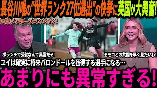 【サッカー日本代表】長谷川唯が世界ランク上位に日本人唯一ランクイン！英国でも称賛の声が鳴り止まない！「ユイは我々に必要不可欠な選手だ！」【なでしこジャパン/海外の反応/ワールドカッ