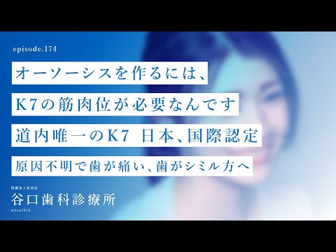 第174話 オーソーシスを作るには、K7の筋肉位が必要なんです❗️道内唯一のK7 日本、国際認定医  原因不明⁉️で歯が痛い、歯が シミル方へのご提案