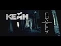 КЕЙН — Полюса (Official Music Video) 