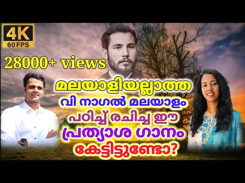 Swarga bhagyam ethra yogyam | സ്വർഗ്ഗഭാഗ്യം എത്രയോഗ്യം | V.Nagel | Joshua Ruth - (Official Video)