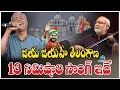 Jaya Jaya He Telangana Song జయ జయహే 13 నిమిషాల సాంగ్ ఇదే A