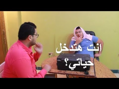 البنت لو عملت انترفيو للولد الي هيدخل حياتها