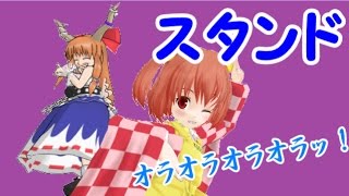 【ゆっくり茶番】主がついにスタンド使いに？