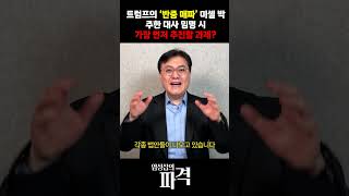 트럼프가 美 대사 지명한 미셸 박...