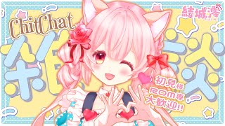 【 雑談 ChitChat 】ちょこっと雑談 初見さん ROM専さん 大歓迎💗【結城澪 MioYuuki JP EN VTuber】EN ESSub
