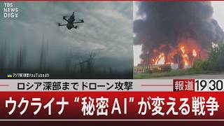 ロシア深部までドローン攻撃／ウクライナ“秘密AI”が変える戦争【6月15日(月) #報道1930】
