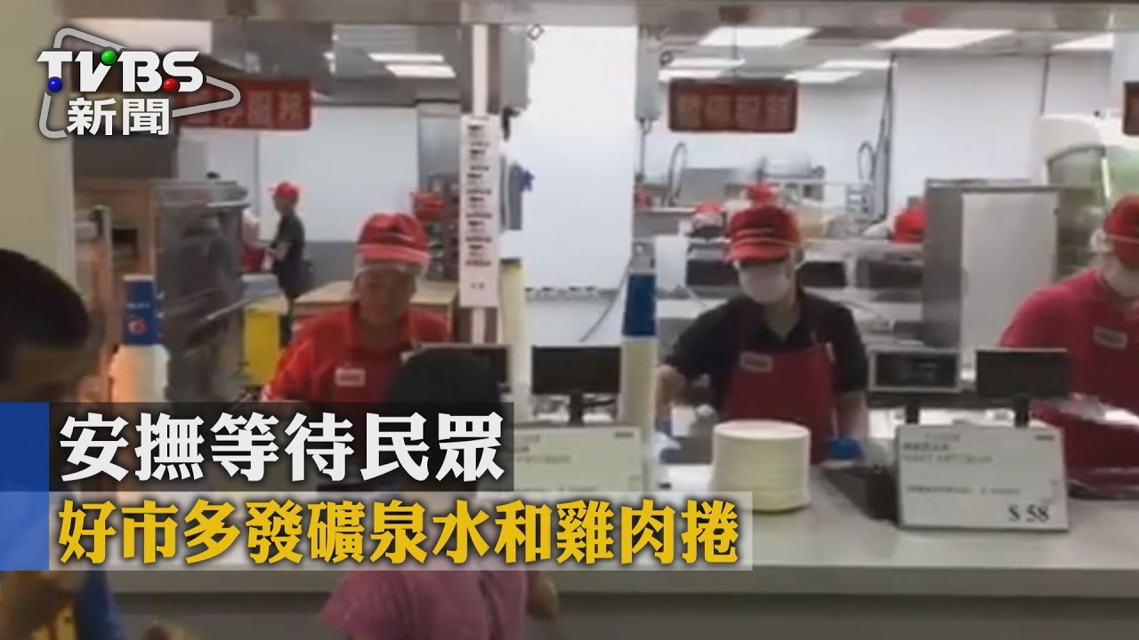 安撫等待民眾 好市多發礦泉水和雞肉捲