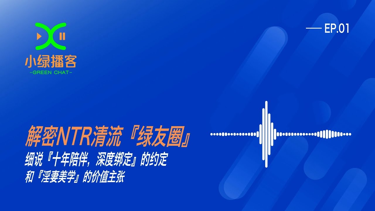 苏小绿解密NTR清流『绿友圈』｜小绿播客｜淫妻美学｜绿帽｜NTR｜绿友圈｜十年陪伴｜性咨询师｜性疗愈师｜性心理 | NTR咨询