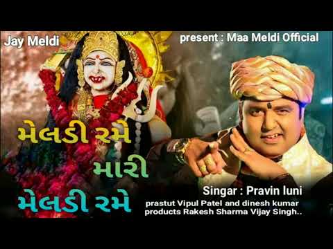 મેલડી રમે મારી મેલડી Meldi rame mari /Pravin luni/new song 2023 /@Maa Meldi Official vipul Patel..