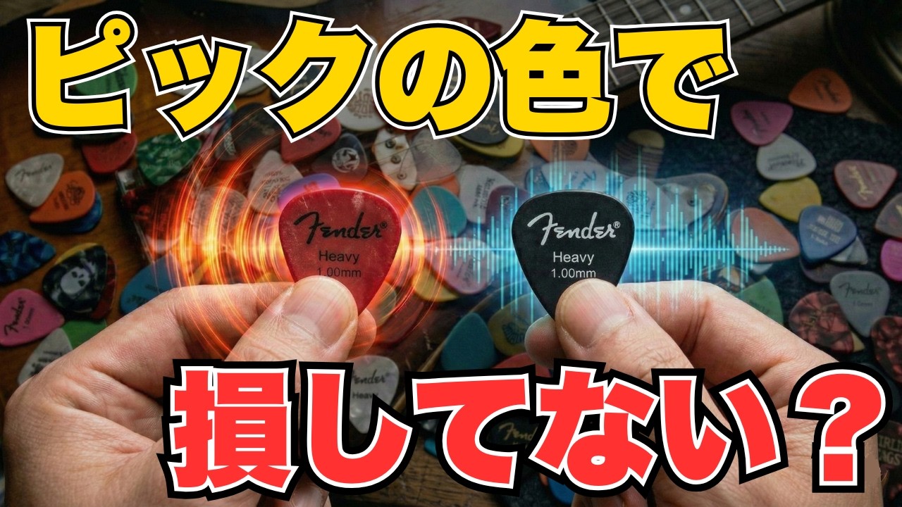 【知らなきゃ損する】 ピックの「色」を変えるだけで音が激変する！深すぎるカラー選びの世界