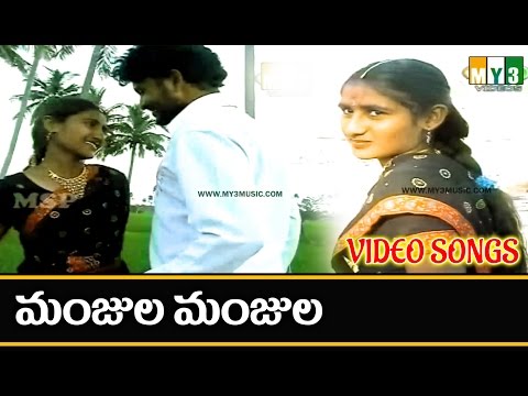 Manjula Manjula Video Song | Most Popular telugu folk Song | Excellent Album Video Songs - Folk