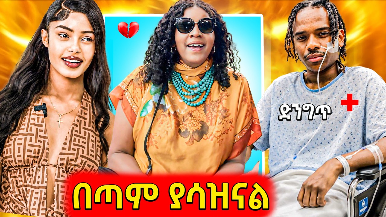 🛑የሚያስደነግጥ ደረጃ የደረሰው የጃፋር ህመም,ማንም ያልጠበቀው የጂጂ መዝሙር መልቀ?