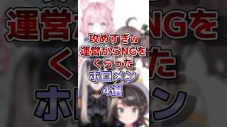 【ホロライブ】運営からNGをくらったホロメン#vtuber #ホロライブ#切り抜き