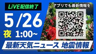 【ライブ】最新天気ニュース・地震情報 2026年5月26日(火) 1:00〜／昼前にかけて奄美地方は強雨に警戒　九州も次第に雨に〈ウェザーニュースLiVE〉