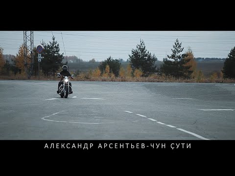 Александр Арсентьев  - Чун çути ( КЛИП 2022 )