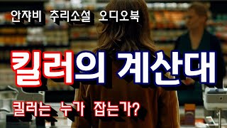 Download lagu 쇼핑목록만으로 살인자를 찾아낸 천재 캐셔의 선택은? [한국추리문학 걸작선] mp3