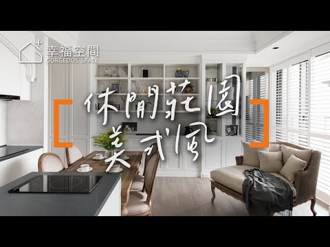 微笑曲線美式莊園　休閒風小豪宅