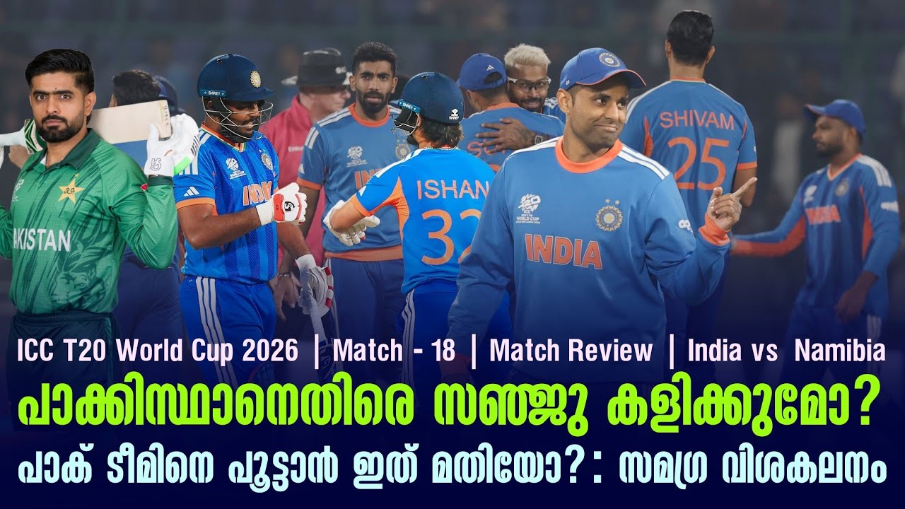 പാക്കിസ്ഥാനെതിരെ സഞ്ജു കളിക്കുമോ?പാക് ടീമിനെ പൂട്ട
