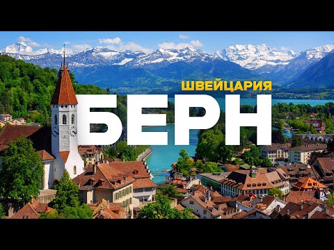БЕРН: я в жизни не видел ТАКОЙ КРАСОТЫ! Путешествие в Швейцарские Альпы