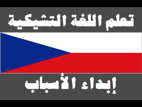 تعلم اللغة التشيكية ١ العائلة Naučte se arabsky