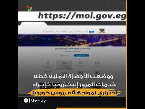 خليك في البيت.. خدمات المرور متاحة إلكترونيا