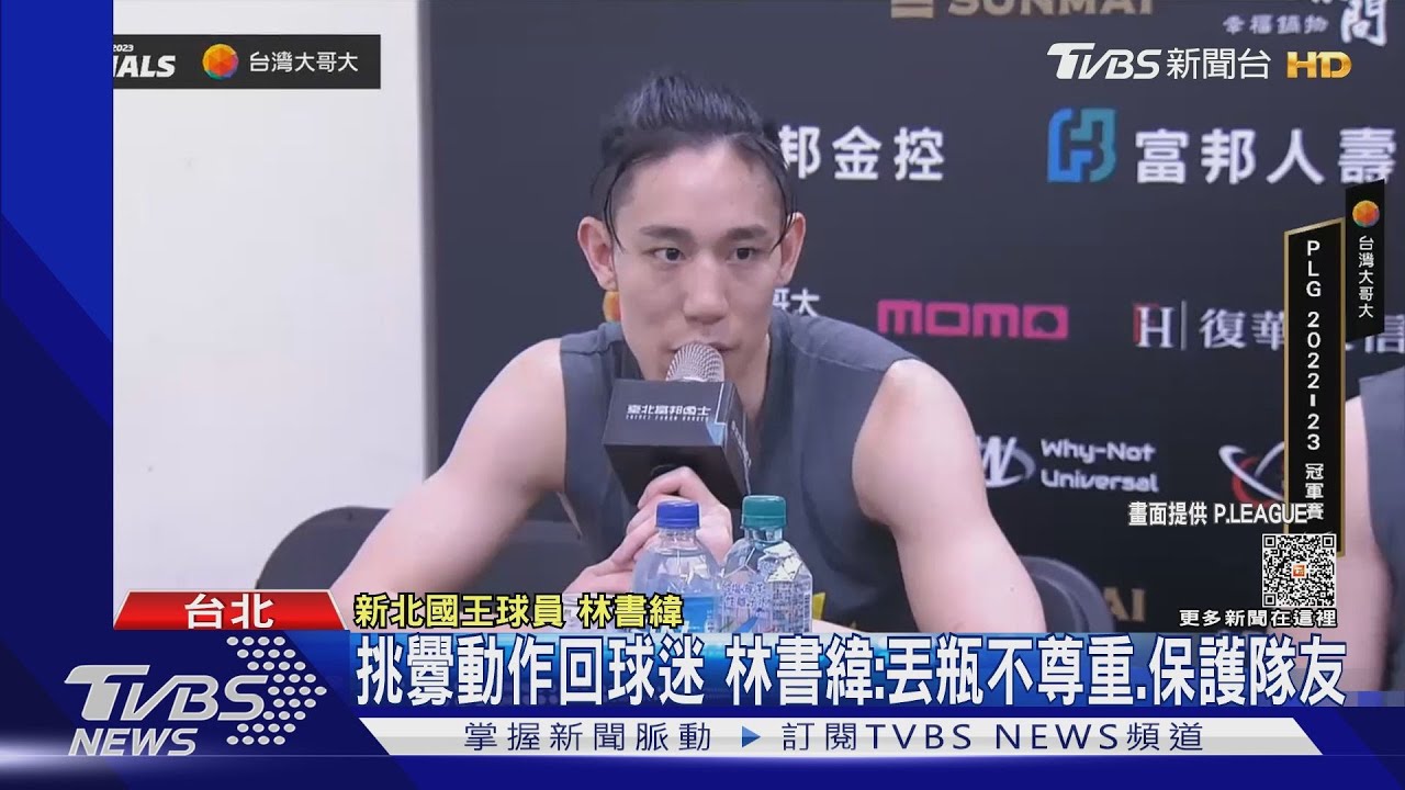 冠軍賽怒丟水瓶　失控球迷竟是台哥大總經理