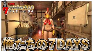【7 Days to Die】自動処理回収型拠点を作るぞ！７DAYS バージョン3.0 #32