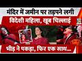Foreign Vlogger Viral Video She Started Writhing On The Ground In The Temple Screaming Loudly