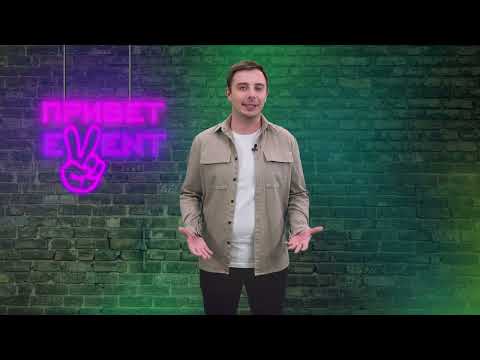 Привет, Ивент! / 02.11.2023