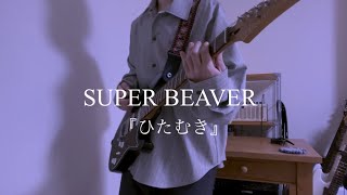ひたむき/SUPER BEAVER 弾いてみた！by kenwalu