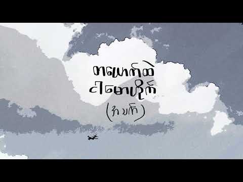 HTET PHYO, bro11Y - Miles Away (Official Lyric Video)