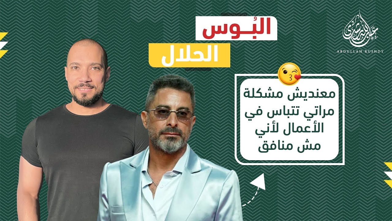 مهرجان البوس ! | عبدالله رشدي - Abdullah Rushdy