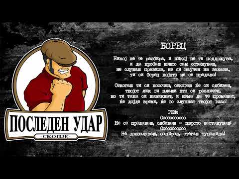 Последен Удар - Борец // Posleden Udar - Borec