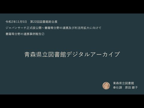 人文学科 「書籍等分野の連携事例報告② 青森県立図書館デジタルアーカイブ」（原田 綾子氏）
