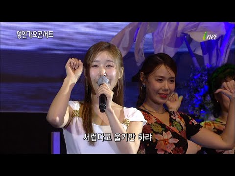 이소나 - 배 띄워라 + 뱃노래 + 강원도아리랑[백운 호수 축제 기념 성인 가요 콘서트]