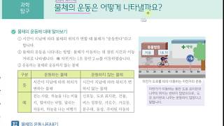 [초등과학 5-2 무료강의] 4. 물체의 운동 ① 물체의 운동은 어떻게 나타낼까요?