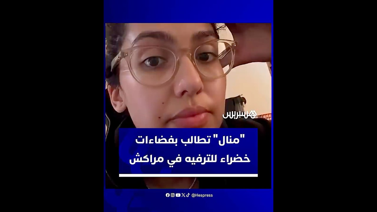 . "منال" تطالب بفضاءات خضراء للترفيه وأماكن مخصصة للأطفال في مدينة مراكش thumbnail