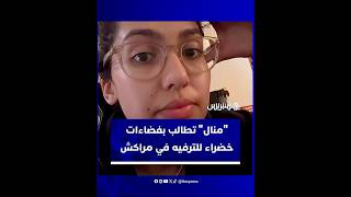 . "منال" تطالب بفضاءات خضراء للترفيه وأماكن مخصصة للأطفال في مدينة مراكش thumbnail