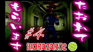 #4 【夜のゲーム実況】バイオハザード2 楽しくプレイすれば怖くない！