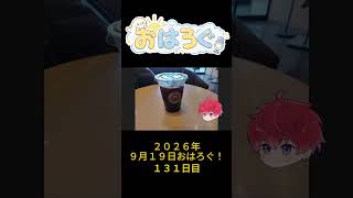 土曜日、今日はちょっと一息つこう。｜9月19日のおはろぐ131日目
