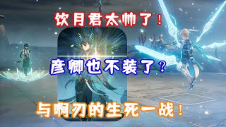 [星鐵] 以後要叫丹恆還是飲月君