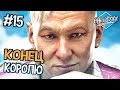 Far Cry 4 Прохождение на русском - ДВЕ КОНЦОВКИ, ФИНАЛ - Часть 15 ...