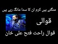 Mangte Hain Karam Unka Full Qawali | Rahat Fateh Ali Khan  |