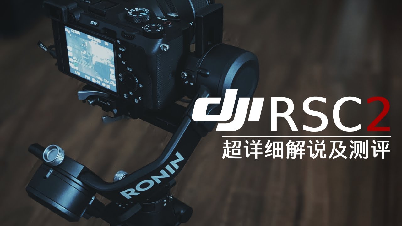 【測試】大疆 DJI RSC2 穩定器入門指南及使用教程