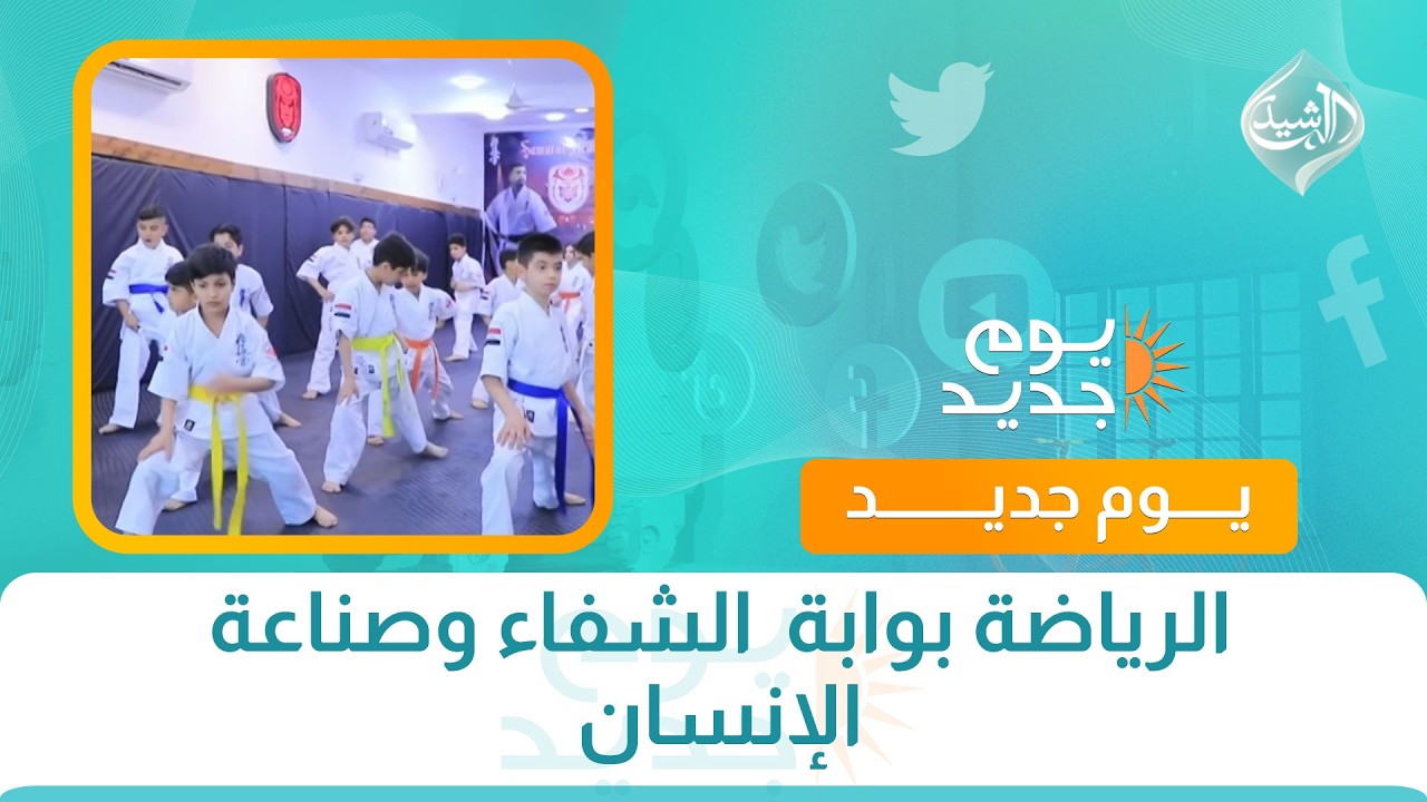 فيديو | الرياضة بوابة  الشفاء وصناعة الإنسان